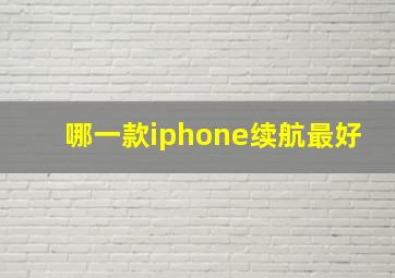 哪一款iphone续航最好