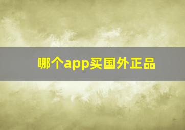 哪个app买国外正品