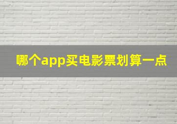 哪个app买电影票划算一点