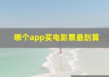 哪个app买电影票最划算