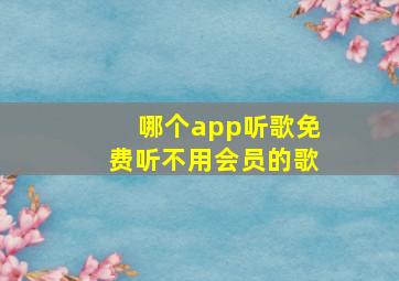 哪个app听歌免费听不用会员的歌