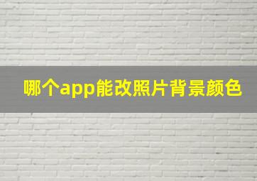 哪个app能改照片背景颜色