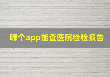 哪个app能查医院检验报告