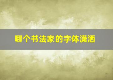 哪个书法家的字体潇洒