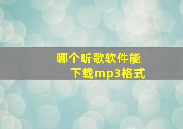 哪个听歌软件能下载mp3格式