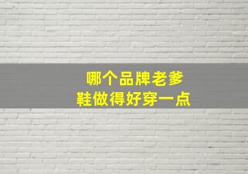 哪个品牌老爹鞋做得好穿一点