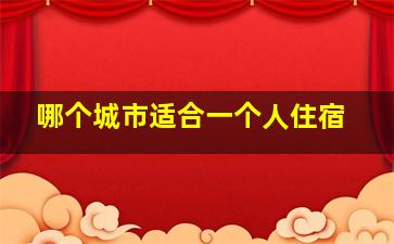 哪个城市适合一个人住宿