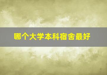 哪个大学本科宿舍最好