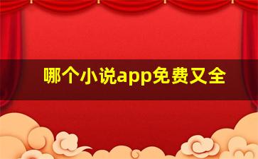 哪个小说app免费又全