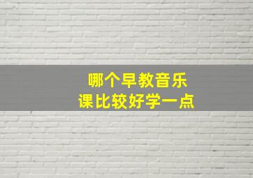 哪个早教音乐课比较好学一点