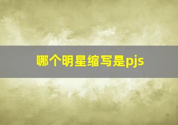 哪个明星缩写是pjs