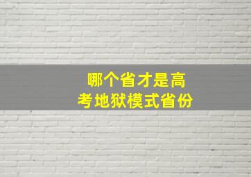 哪个省才是高考地狱模式省份