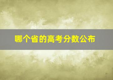 哪个省的高考分数公布