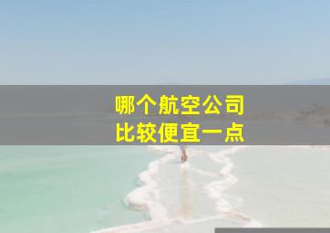 哪个航空公司比较便宜一点