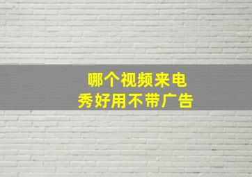 哪个视频来电秀好用不带广告