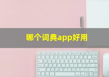 哪个词典app好用