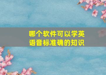 哪个软件可以学英语音标准确的知识