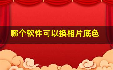 哪个软件可以换相片底色