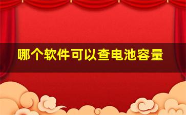 哪个软件可以查电池容量