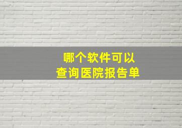 哪个软件可以查询医院报告单