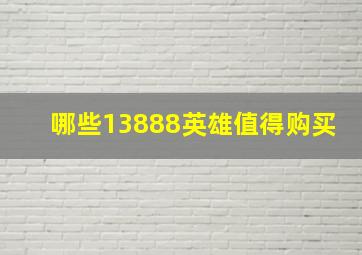 哪些13888英雄值得购买