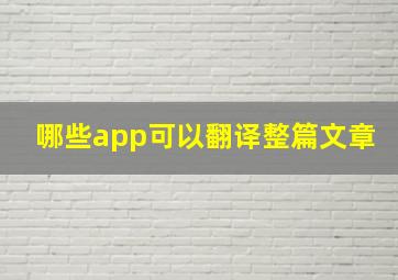 哪些app可以翻译整篇文章