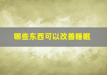 哪些东西可以改善睡眠