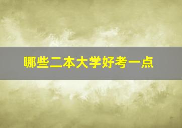 哪些二本大学好考一点