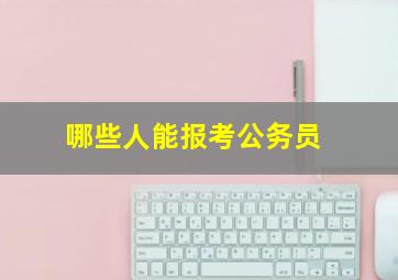 哪些人能报考公务员