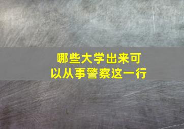 哪些大学出来可以从事警察这一行