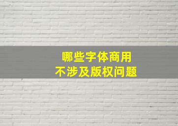 哪些字体商用不涉及版权问题