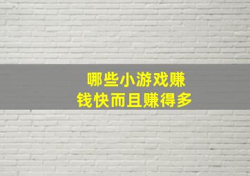 哪些小游戏赚钱快而且赚得多