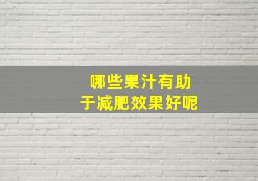 哪些果汁有助于减肥效果好呢