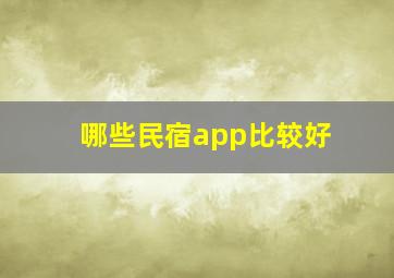 哪些民宿app比较好