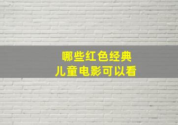 哪些红色经典儿童电影可以看