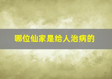 哪位仙家是给人治病的