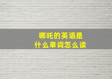 哪吒的英语是什么单词怎么读