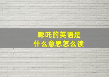 哪吒的英语是什么意思怎么读