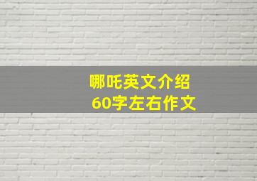 哪吒英文介绍60字左右作文