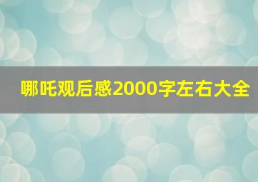 哪吒观后感2000字左右大全