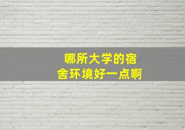 哪所大学的宿舍环境好一点啊