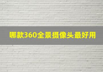 哪款360全景摄像头最好用