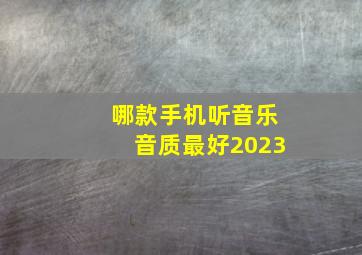 哪款手机听音乐音质最好2023