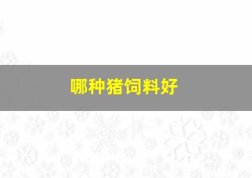 哪种猪饲料好