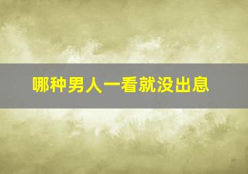 哪种男人一看就没出息