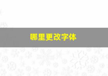 哪里更改字体