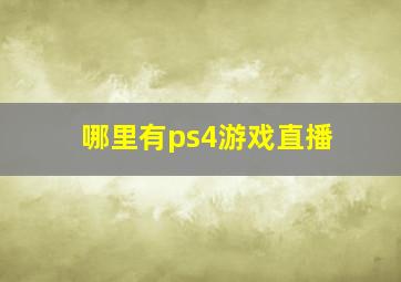 哪里有ps4游戏直播