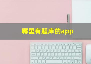 哪里有题库的app