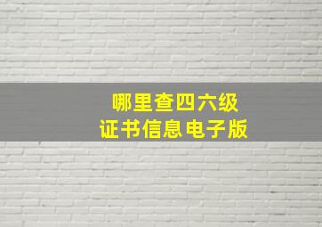 哪里查四六级证书信息电子版