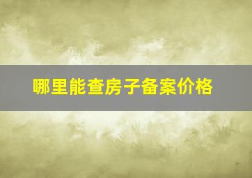 哪里能查房子备案价格